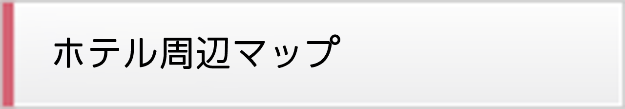 ホテル周辺マップ